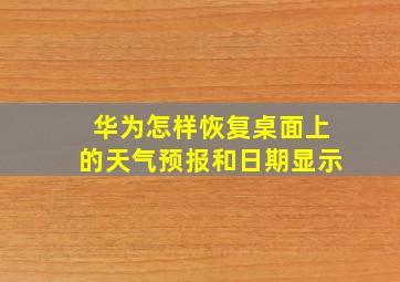 华为怎样恢复桌面上的天气预报和日期显示