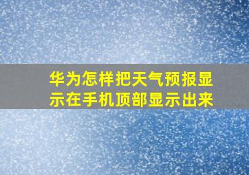 华为怎样把天气预报显示在手机顶部显示出来