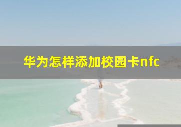 华为怎样添加校园卡nfc