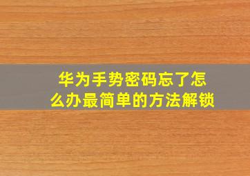 华为手势密码忘了怎么办最简单的方法解锁