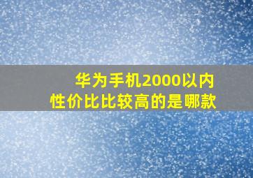 华为手机2000以内性价比比较高的是哪款