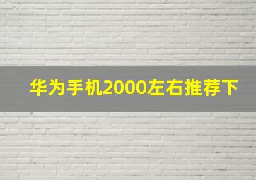 华为手机2000左右推荐下