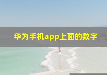 华为手机app上面的数字