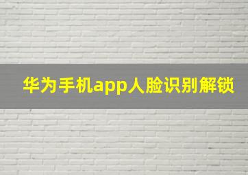 华为手机app人脸识别解锁