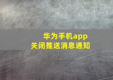 华为手机app关闭推送消息通知