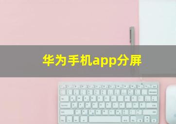 华为手机app分屏