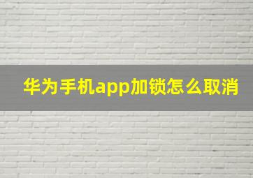 华为手机app加锁怎么取消