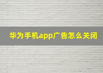 华为手机app广告怎么关闭