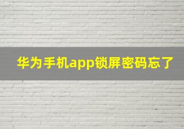 华为手机app锁屏密码忘了