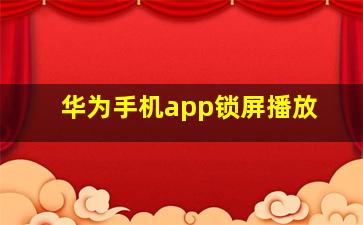 华为手机app锁屏播放