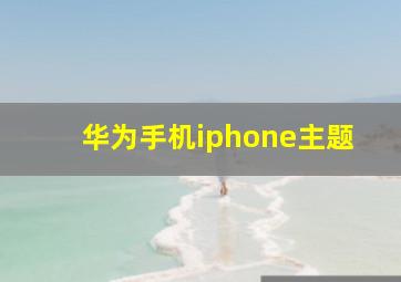 华为手机iphone主题