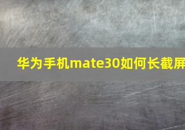 华为手机mate30如何长截屏