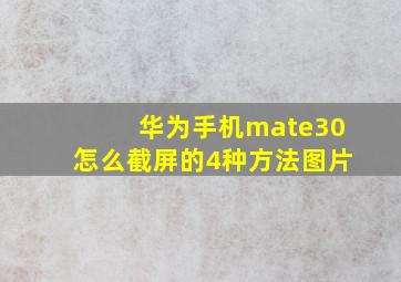 华为手机mate30怎么截屏的4种方法图片