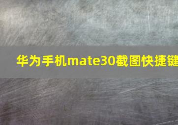 华为手机mate30截图快捷键