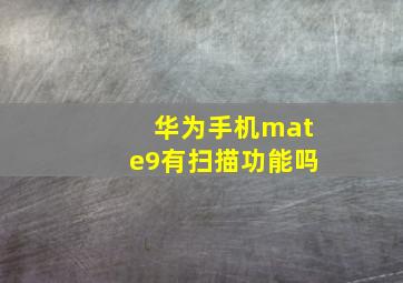 华为手机mate9有扫描功能吗