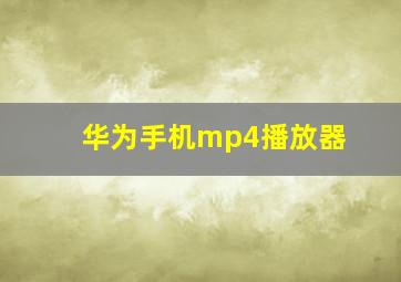 华为手机mp4播放器