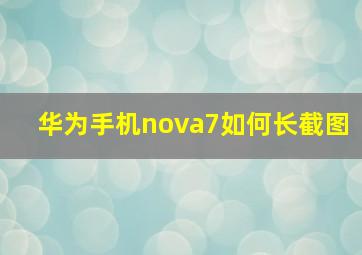 华为手机nova7如何长截图