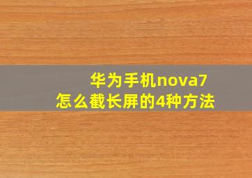 华为手机nova7怎么截长屏的4种方法