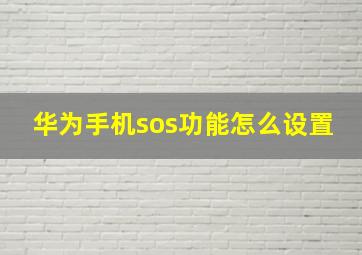 华为手机sos功能怎么设置