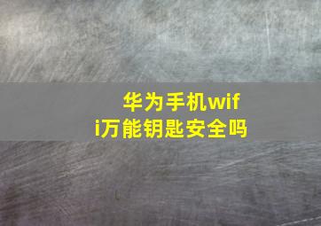 华为手机wifi万能钥匙安全吗