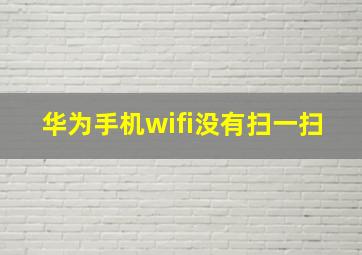 华为手机wifi没有扫一扫