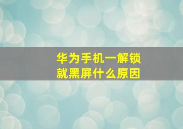 华为手机一解锁就黑屏什么原因