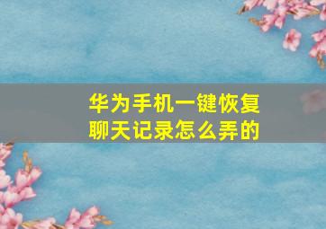 华为手机一键恢复聊天记录怎么弄的