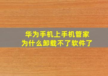 华为手机上手机管家为什么卸载不了软件了