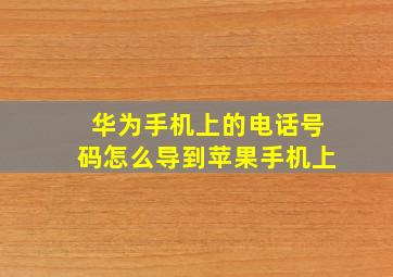 华为手机上的电话号码怎么导到苹果手机上