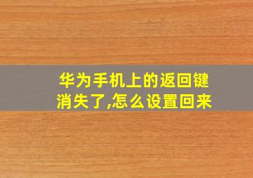 华为手机上的返回键消失了,怎么设置回来