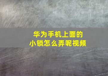 华为手机上面的小锁怎么弄呢视频