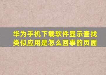 华为手机下载软件显示查找类似应用是怎么回事的页面