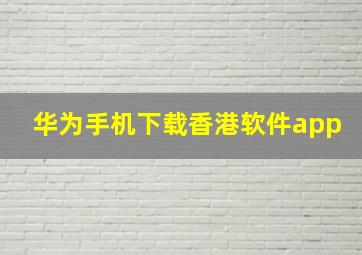 华为手机下载香港软件app