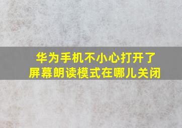 华为手机不小心打开了屏幕朗读模式在哪儿关闭