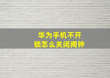 华为手机不开锁怎么关闭闹钟