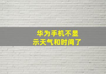 华为手机不显示天气和时间了