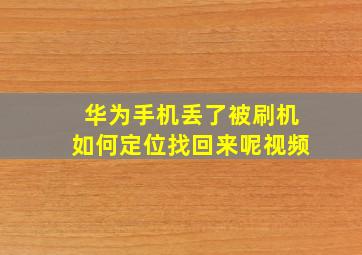 华为手机丢了被刷机如何定位找回来呢视频