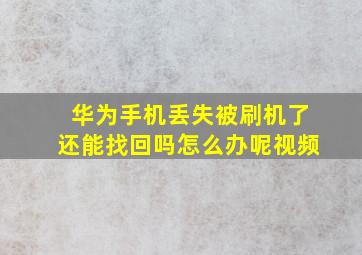 华为手机丢失被刷机了还能找回吗怎么办呢视频