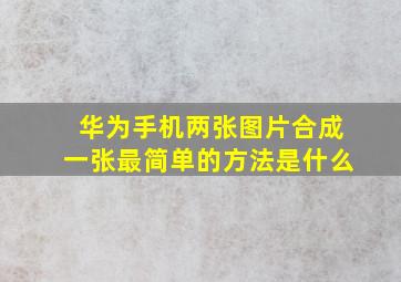 华为手机两张图片合成一张最简单的方法是什么