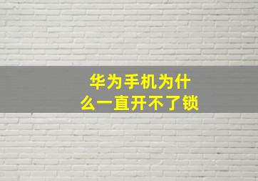 华为手机为什么一直开不了锁