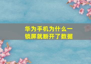 华为手机为什么一锁屏就断开了数据