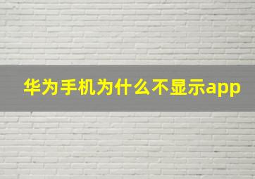 华为手机为什么不显示app