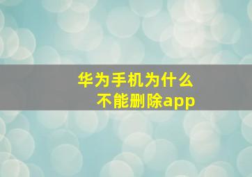 华为手机为什么不能删除app