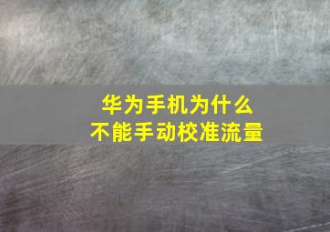 华为手机为什么不能手动校准流量