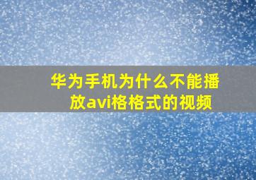 华为手机为什么不能播放avi格格式的视频