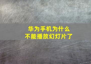 华为手机为什么不能播放幻灯片了