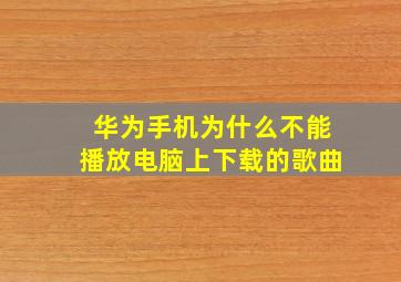 华为手机为什么不能播放电脑上下载的歌曲