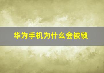 华为手机为什么会被锁