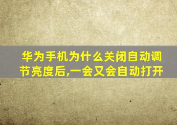 华为手机为什么关闭自动调节亮度后,一会又会自动打开