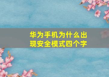 华为手机为什么出现安全模式四个字